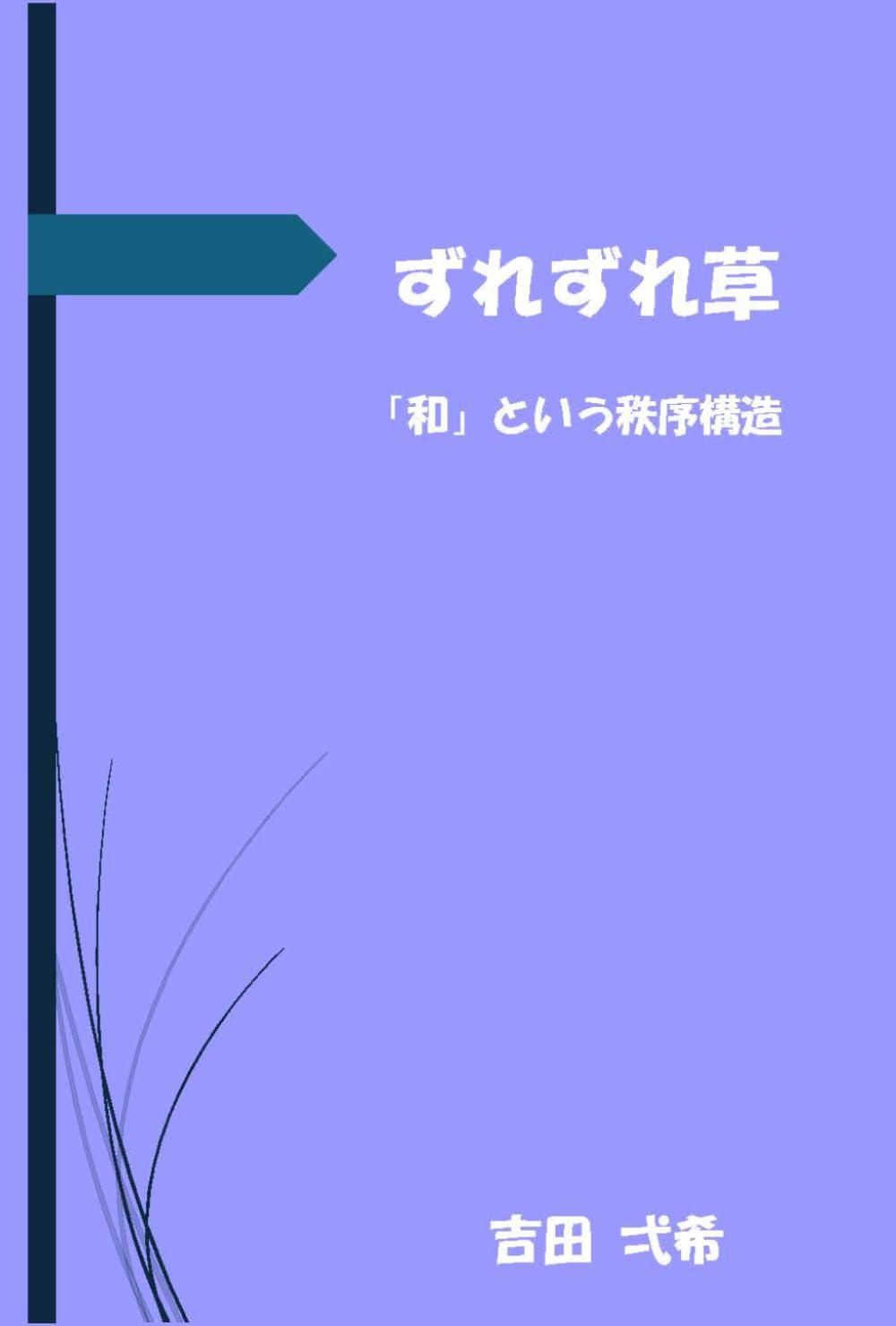 ずれずれ草　「和」といわれる秩序構造