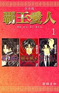 覇王・愛人 【合本版】(1)
