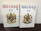 英国王室史話 上下巻セット 森護著 中公文庫