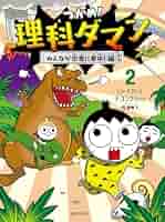 つかめ！理科ダマン 2 みんなが恐竜に夢中！編 | シン・テフン