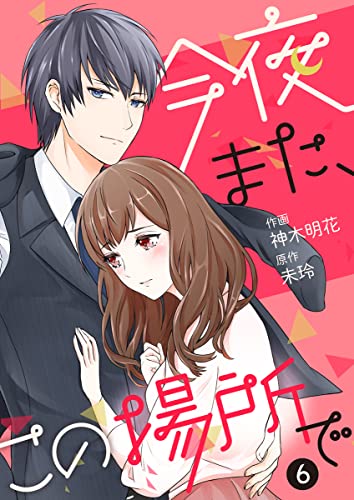 今夜また、この場所で 6巻 (Comic☆Pecora)