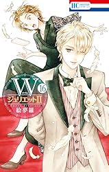 WジュリエットII 16 (花とゆめコミックス) | 絵夢羅 | 少女