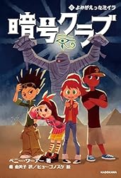 暗号クラブ 1 ガイコツ屋敷と秘密のカギ (単行本) | ペニー・ワーナー