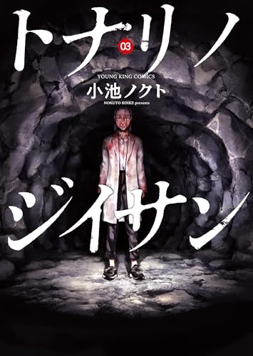 トナリノジイサン 3巻 (ヤングキングコミックス)
