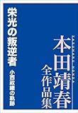 栄光の叛逆者 小西政継の軌跡 本田靖春全作品集