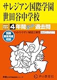 サレジアン国際学園世田谷中学校　2027年度用 4年間スーパー過去問（声教の中学過去問シリーズ 79）【東京都】