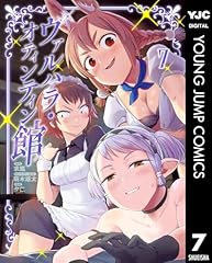 ヴァルハラ・オティンティン館 7 (ヤングジャンプコミックスDIGITAL) ヴァルハラ・オティンティン館 7 (ヤングジャンプコミックスDIGITAL)