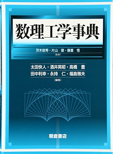 PDFダウンロード 数理工学事典 バイ