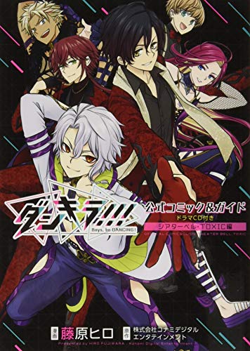 ダンキラ!!!公式コミック＆ガイド　ドラマCD付き　シアターベル・TOXIC編 (花とゆめコミックス)