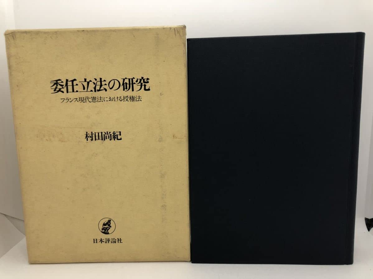 委任立法の研究 村田尚紀 日本評論社 委任立法の研究 : フランス現代憲法における授権法(村田尚紀 著