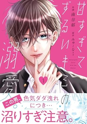 Amazon.co.jp: おとなしそうな男子のとんでもない秘密を知ってしまった