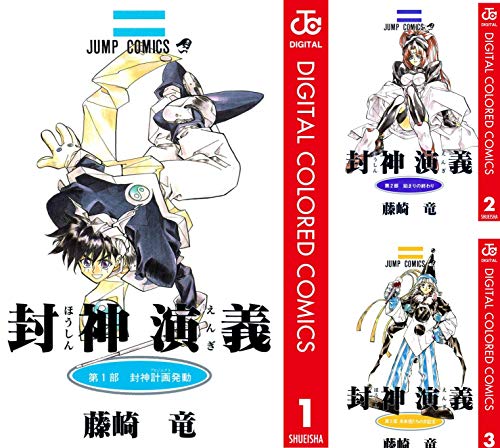 封神演義 カラー版