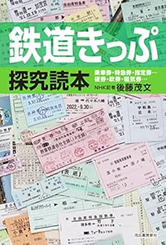鉄道きっぷ探究読本: 乗車券・特急券・指定券… 硬券・軟券・磁気券…