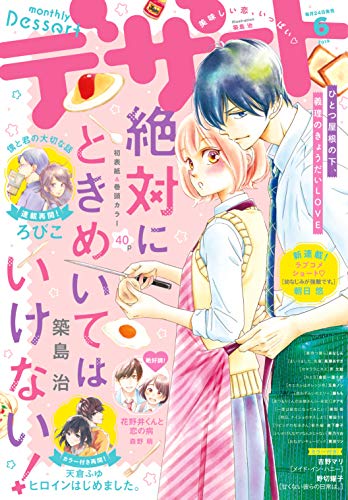 デザート 19年6月号 19年4月24日発売 雑誌 築島治 ろびこ 森野萌 馬瀬あずさ 野切耀子 タアモ 朝日悠 あなしん 金田一蓮十郎 天倉ふゆ 藤もも 玉島ノン 芥文絵 吉野マリ 栄羽弥 岩下慶子 菅田うり 莢乃りお 萬田リン 石田拓実 マンガ雑誌