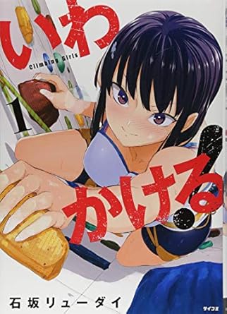 Iwa-Kakeru! Sport Climbing Girls (いわかける！ -Sport Climbing Girls-)