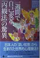 一週間で自己変革、内観法の驚異 (KODANSHA SOPHIA BOOKS 魂 13