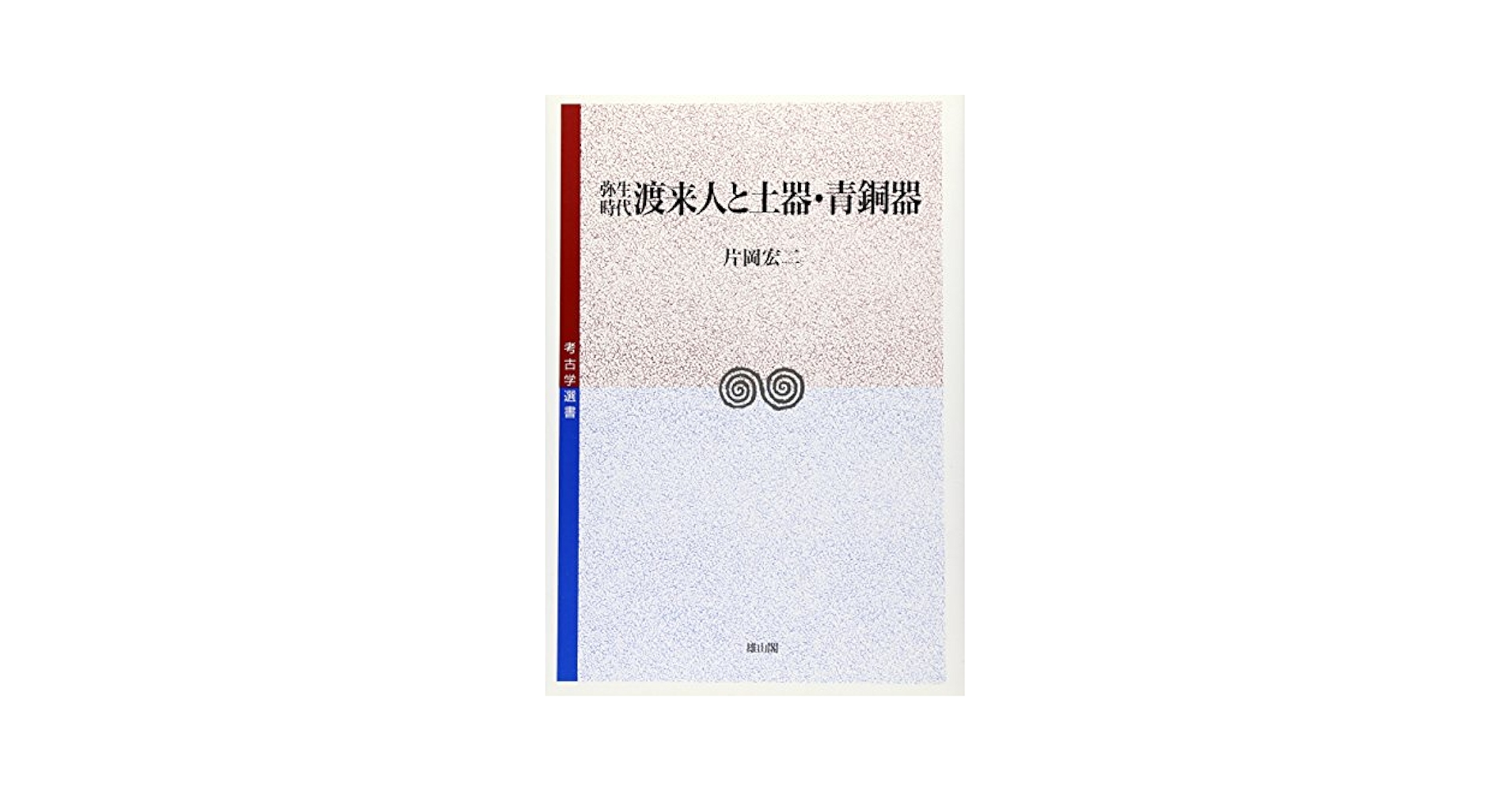 弥生時代渡来人と土器・青銅器 (考古学選書) | 片岡 宏二 |本