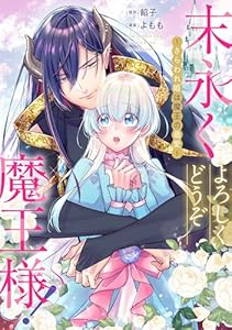 末永くよろしくどうぞ魔王様！ ～さらわれ姫は魔王の最愛～　【連載版】: 1 (comic LAKE)