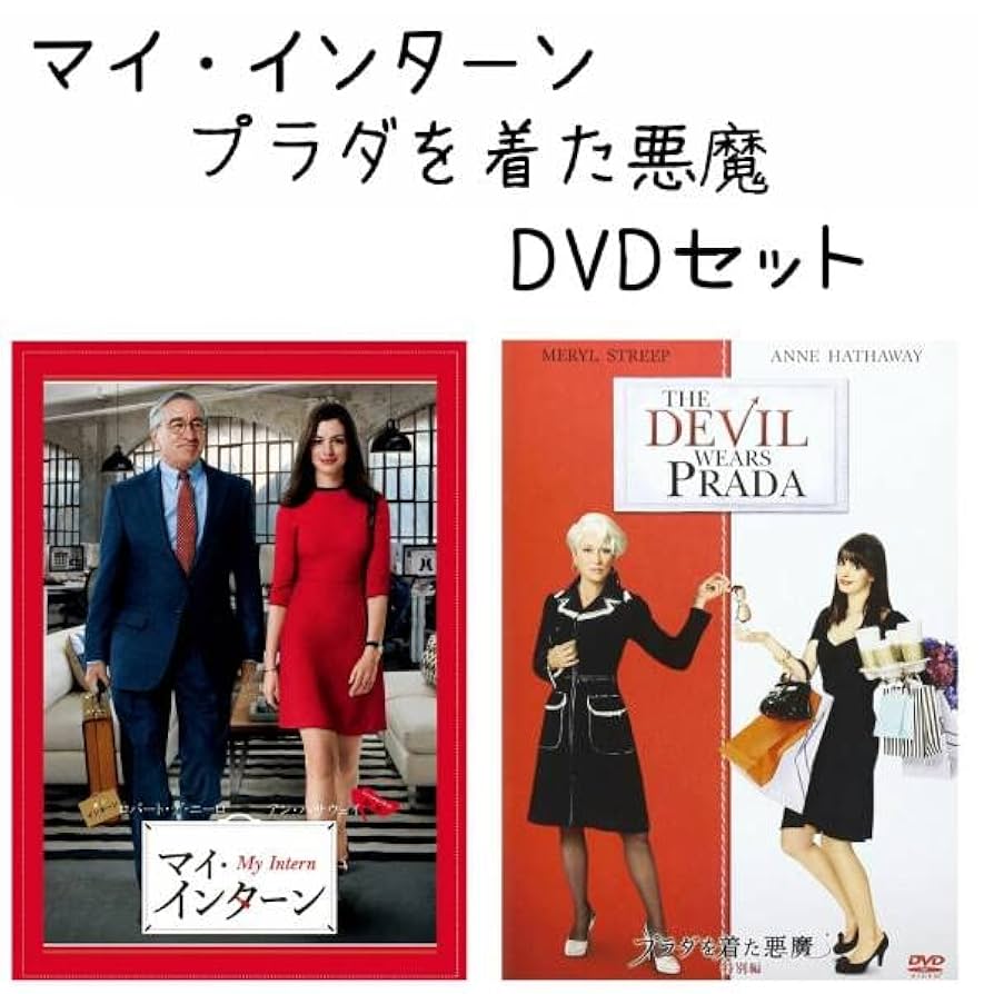 Amazon.co.jp: マイインターン プラダを着た悪魔 DVD2本セット