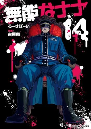 無能なナナ 14巻 (デジタル版ガンガンコミックス)