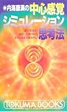 内海康満の中心感覚シミュレーション思考法 頭で考えるな!仙骨で行動すれば、あなたは必ず成功する! (トクマブックス)