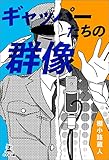 ギャッパーたちの群像