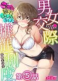 男女交際推進制度～SEXの練習はじめました～第5話【修正版】 男女交際推進制度～SEXの練習はじめました～ 【修正版】 (GEEコミックス)