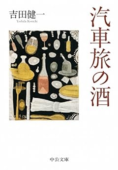 汽車旅の酒 (中公文庫)