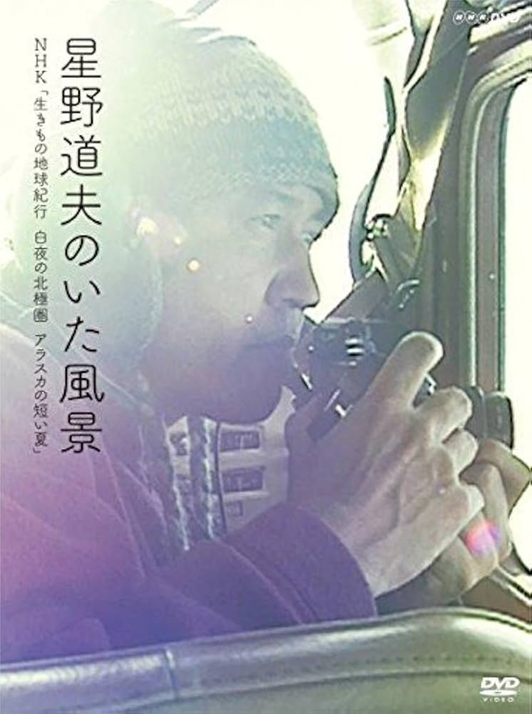 Amazon.co.jp: 星野道夫のいた風景 生きもの地球紀行 白夜の北極