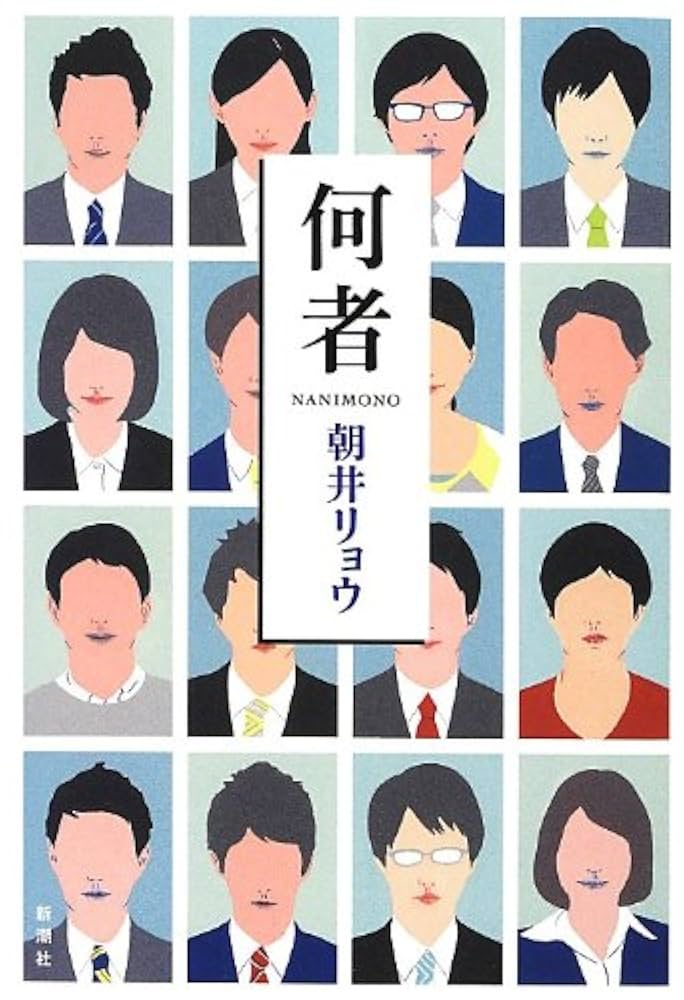 リョウページ Amazon.co.jp: 何者 : リョウ, 朝井: 本