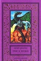 Troe v Peskah 5218005703 Book Cover