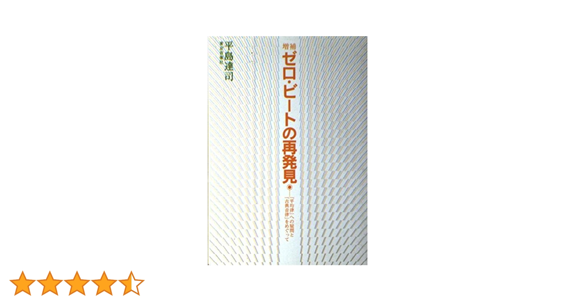 正篇★ゼロビートの再発見　東京音楽社昭和58年発行セット 正篇☆ゼロビートの再発見 東京音楽社昭和58年発行セット 正