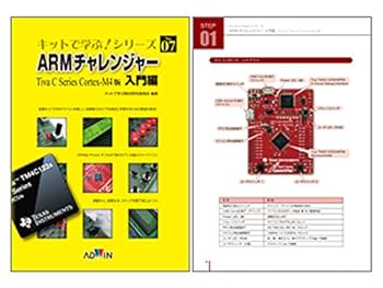 ARMチャレンジャー Tiva C Series Cortex-M4版 入門編 ARMチャレンジャー入門編 Tiva C Series Cortex-M4版 (キットで