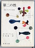 第二の性(一)