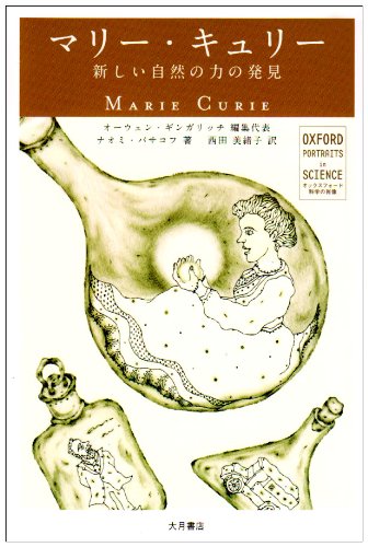 オライリー 無料電子書籍 マリー・キュリー―新しい自然の力の発見 (オックスフォード 科学の肖像) バイ