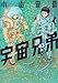 宇宙兄弟(43) (モーニング KC)