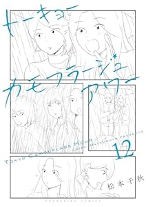 トーキョーカモフラージュアワー(12) (ヤングキングコミックス)