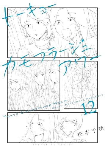 トーキョーカモフラージュアワー(12) (ヤングキングコミックス)