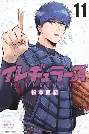 Amazon.co.jp: イレギュラーズ(1) (少年マガジンコミックス) : 松本