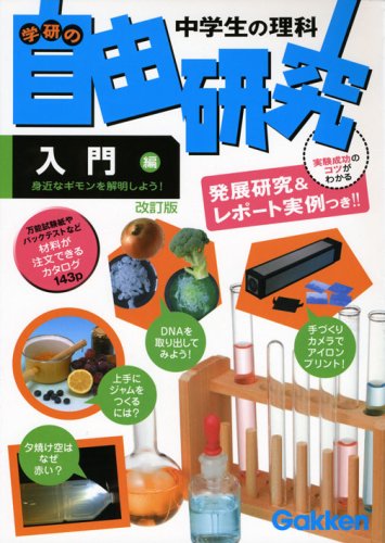 学研 中学生の理科 自由研究 入門編 Book