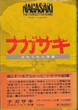 ナガサキ―忘れられた原爆 (1971年) | フランク・W.チンノック