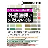 リフォームで一番大切な外壁塗装で失敗しない方法