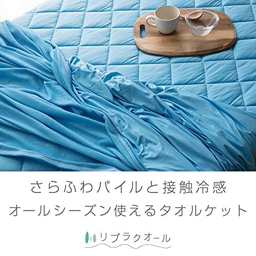 リプラクオール タオルケット シングル 夏用 ひんやり 接触冷感 ブランケット リバーシブル 【冷感＆綿100％】 持続冷感 キルトケット 冷感ケット エアーケット クールケット れいかん 通気 洗える 吸水速乾 抗菌防臭 冷房対策 春夏秋兼用 140×200cm ブルー RP014-SRKBL [2]