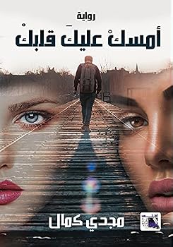 Paperback Amsik ?alyaka qalbak: riwa¯yah (Arabic Edition) [Arabic] Book