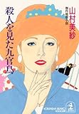 殺人を見た九官鳥 (光文社文庫)