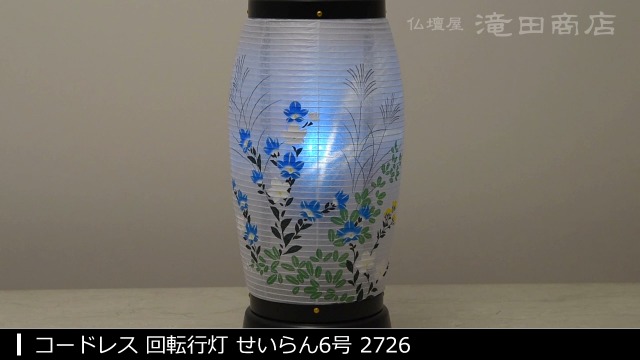 Amazon｜仏壇屋 滝田商店 盆提灯 ミニ 盆ちょうちん LED コードレス