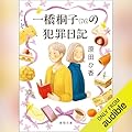 一橋桐子(76)の犯罪日記