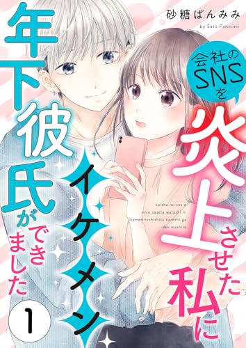 会社のSNSを炎上させた私にイケメン年下彼氏ができました1 (Puffs)