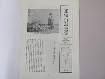 正宗白鳥全集 第１２巻/ベネッセコ-ポレ-ション/正宗白鳥（単行本） 全集 正宗白鳥全集 全30巻』を買い取らせていただきました。｜三