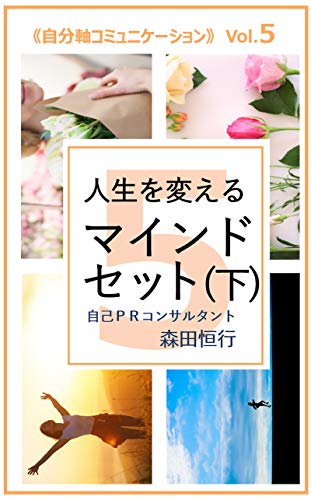 キンドル 無料電子書籍 人生を変えるマインドセット（下）: 自分軸コミュニケーションVol.5 バイ